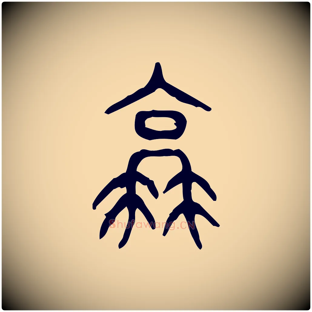 衰毛笔行楷写法,摘自东汉许慎说文解字