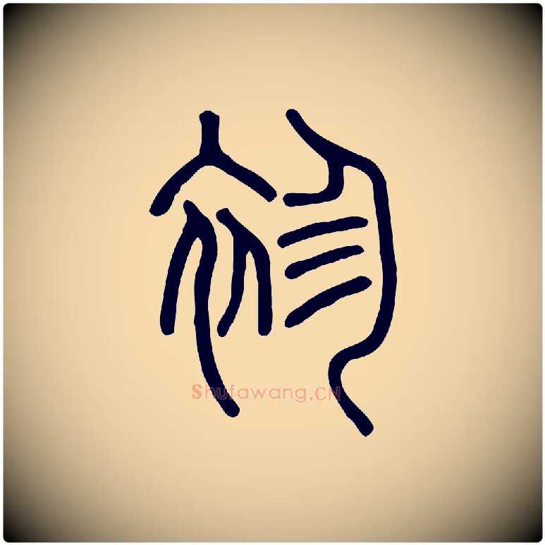 袗毛笔行楷写法,摘自东汉许慎说文解字