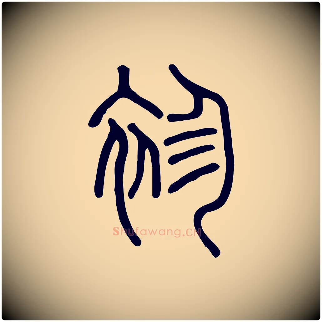 袗毛笔行楷写法,摘自东汉许慎说文解字