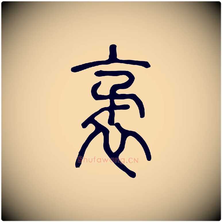 袤毛笔行楷写法,摘自东汉许慎说文解字