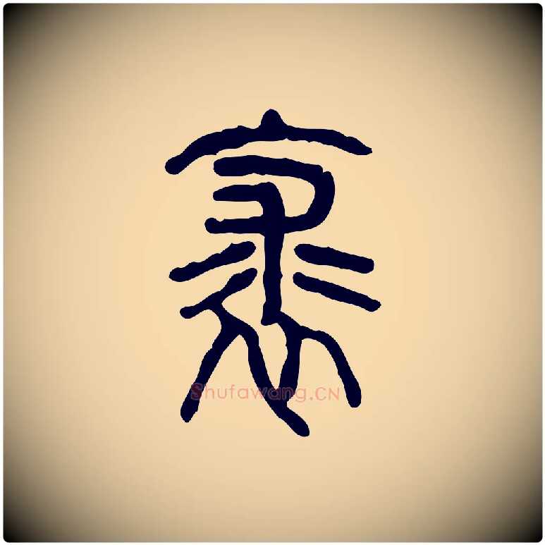 裘毛笔行楷写法,摘自东汉许慎说文解字