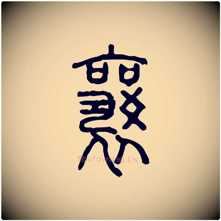 襄毛笔行楷写法,摘自东汉许慎说文解字
