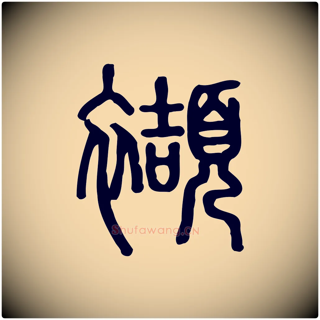 襭毛笔行楷写法,摘自东汉许慎说文解字