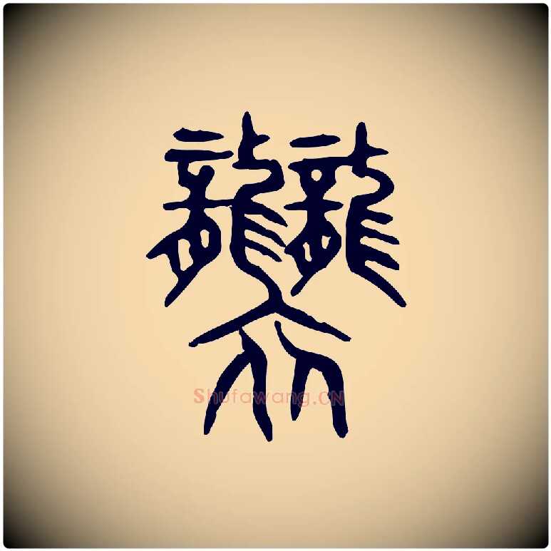 襲毛笔行楷写法,摘自东汉许慎说文解字