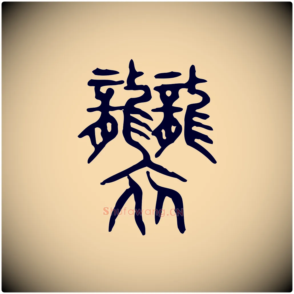 襲毛笔行楷写法,摘自东汉许慎说文解字