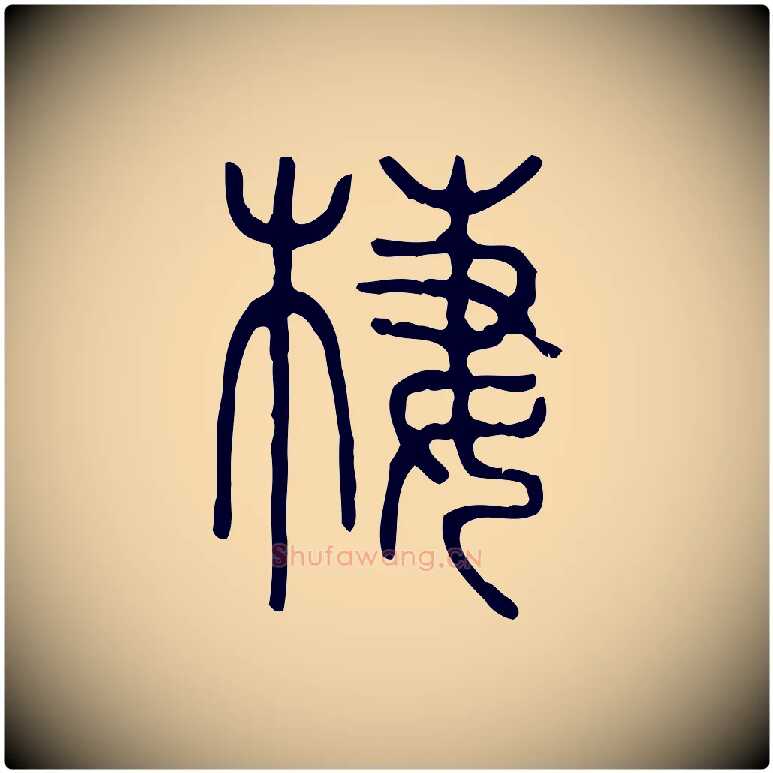西毛笔行楷写法,摘自东汉许慎说文解字