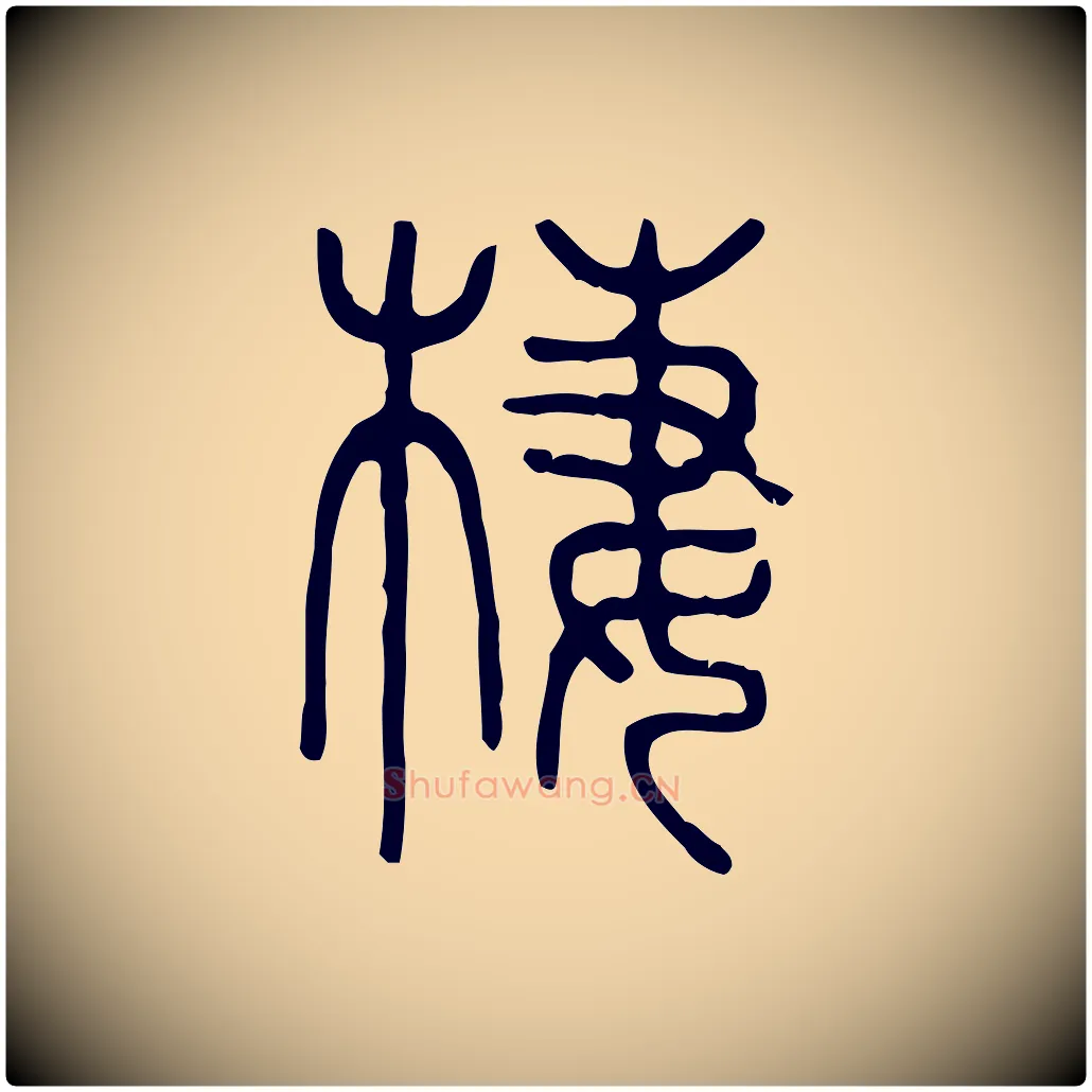 西毛笔行楷写法,摘自东汉许慎说文解字