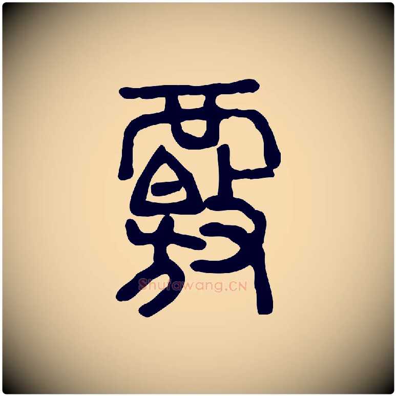 覈毛笔行楷写法,摘自东汉许慎说文解字