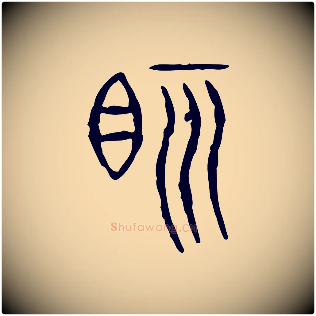 視毛笔行楷写法,摘自东汉许慎说文解字