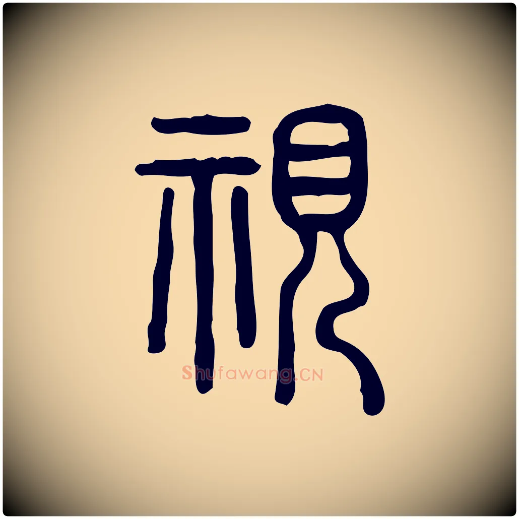 視毛笔行楷写法,摘自东汉许慎说文解字