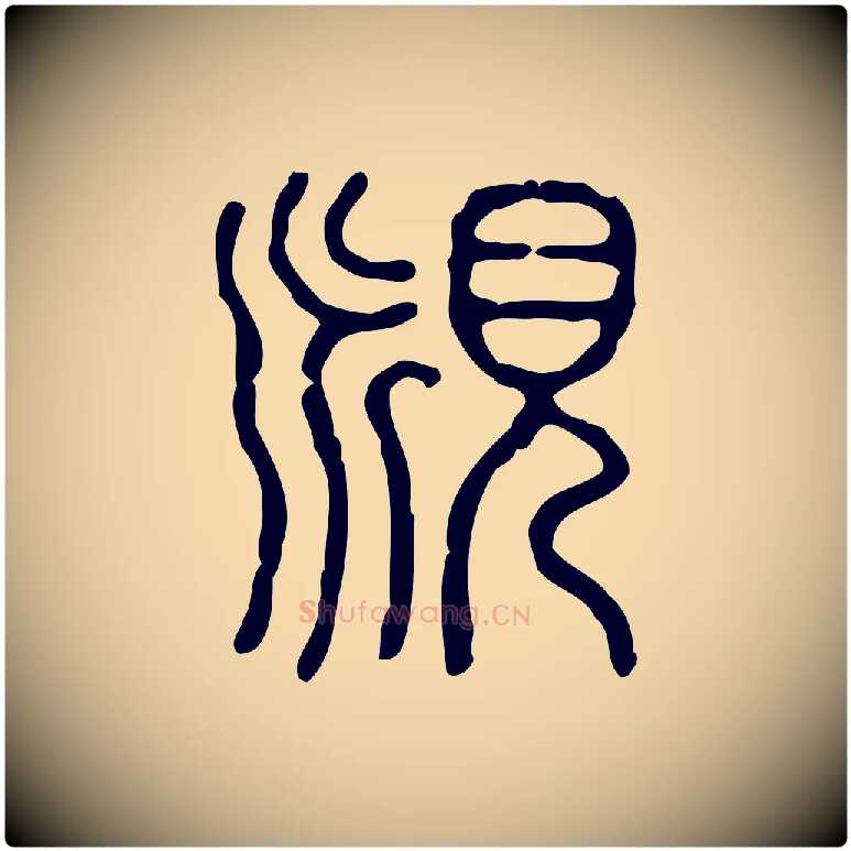 覛毛笔行楷写法,摘自东汉许慎说文解字