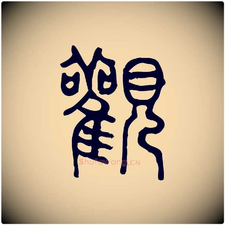 觀毛笔行楷写法,摘自东汉许慎说文解字