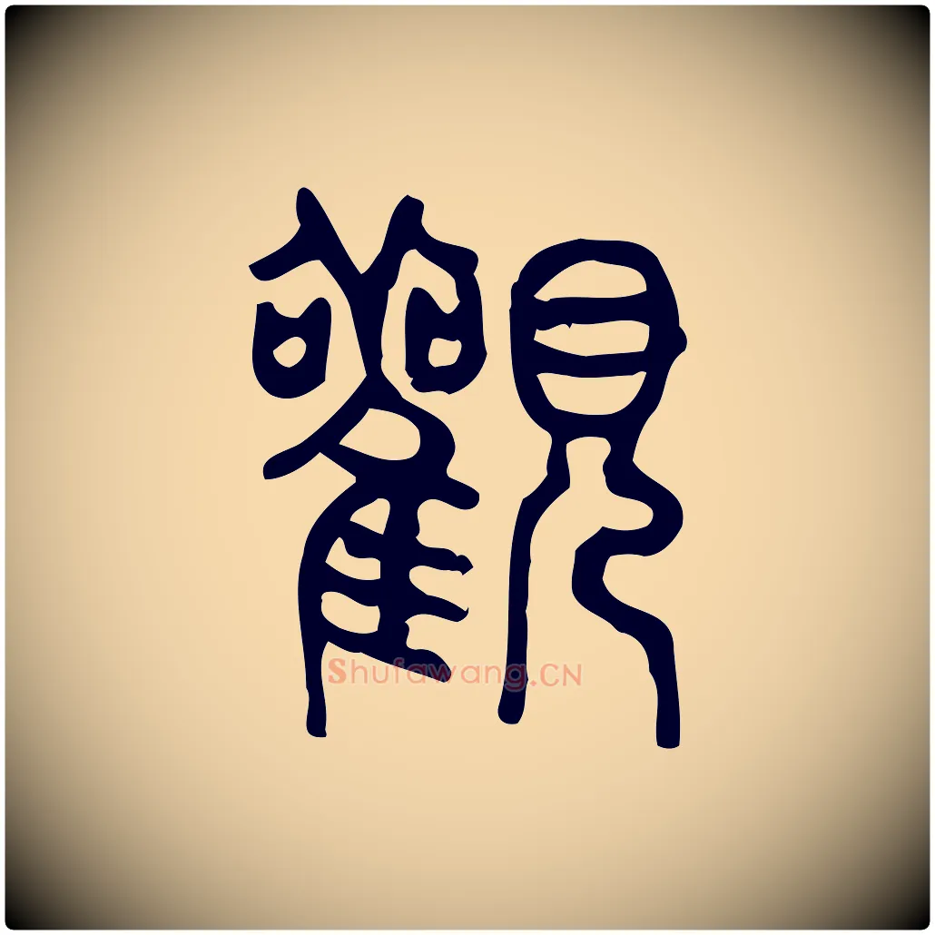 觀毛笔行楷写法,摘自东汉许慎说文解字