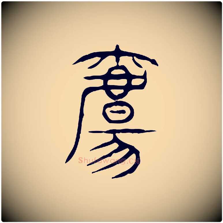 觴毛笔行楷写法,摘自东汉许慎说文解字