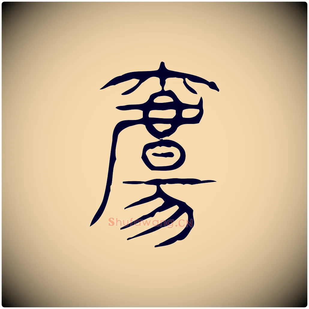 觴毛笔行楷写法,摘自东汉许慎说文解字