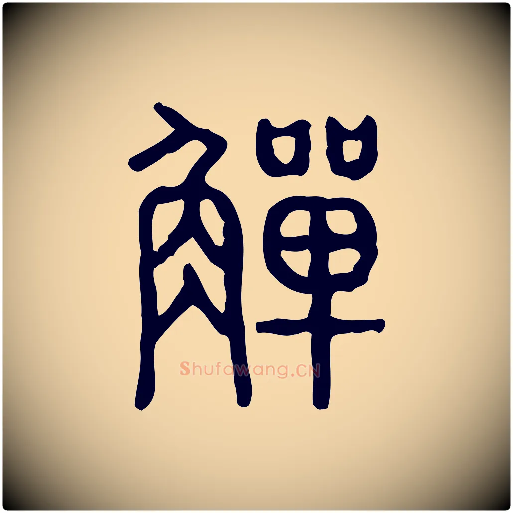 觶毛笔行楷写法,摘自东汉许慎说文解字