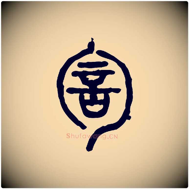 訇毛笔行楷写法,摘自东汉许慎说文解字