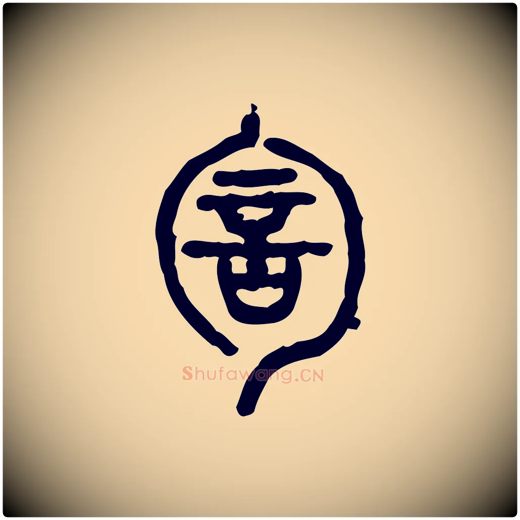 訇毛笔行楷写法,摘自东汉许慎说文解字