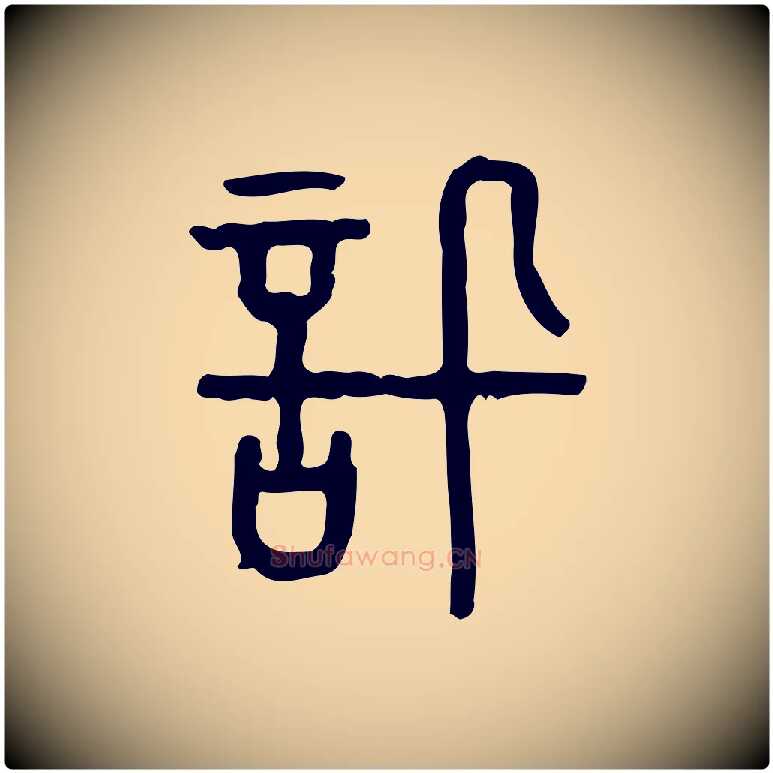 訊毛笔行楷写法,摘自东汉许慎说文解字