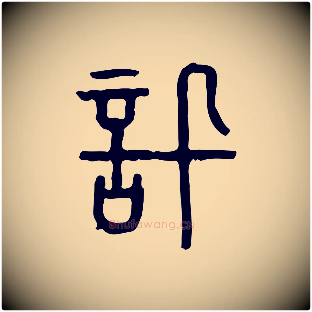 訊毛笔行楷写法,摘自东汉许慎说文解字