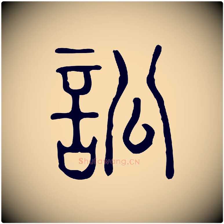 訟毛笔行楷写法,摘自东汉许慎说文解字