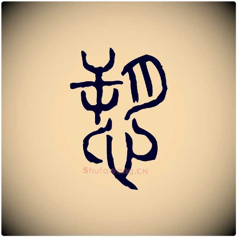 訴毛笔行楷写法,摘自东汉许慎说文解字