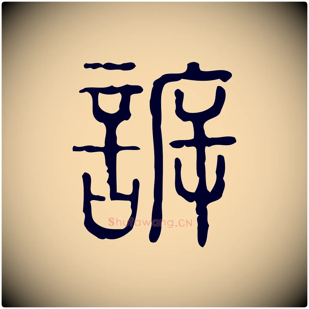 訴毛笔行楷写法,摘自东汉许慎说文解字