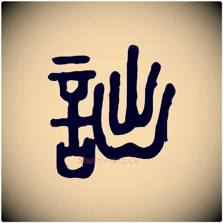 詘毛笔行楷写法,摘自东汉许慎说文解字