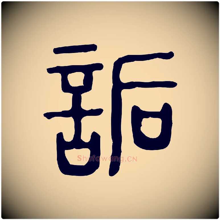 詬毛笔行楷写法,摘自东汉许慎说文解字