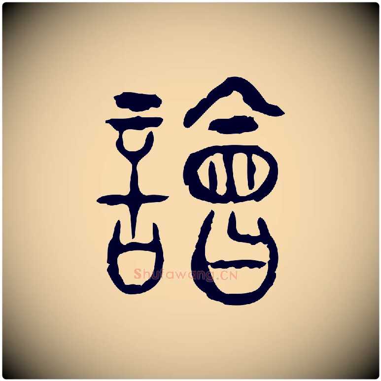 話毛笔行楷写法,摘自东汉许慎说文解字
