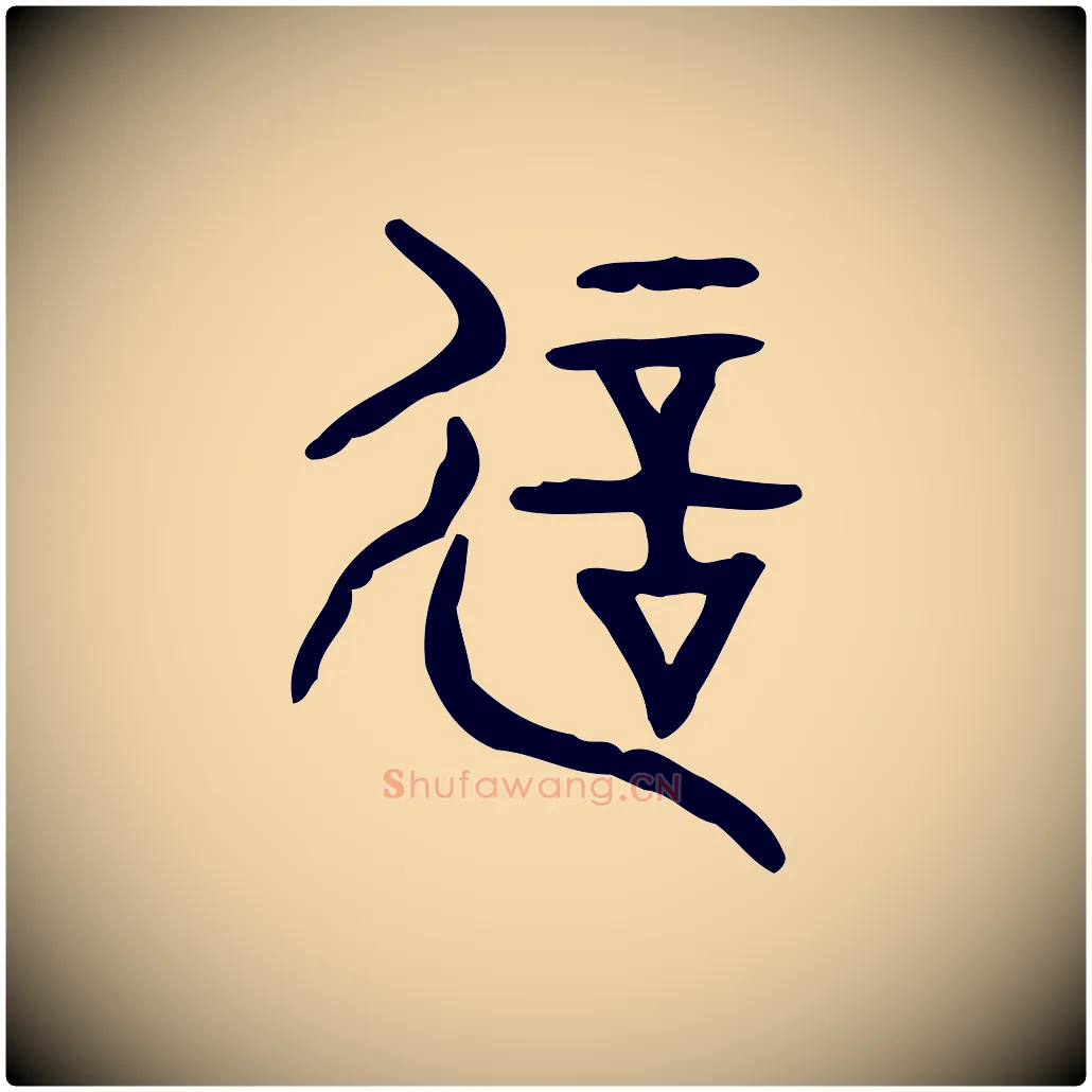 誕毛笔行楷写法,摘自东汉许慎说文解字