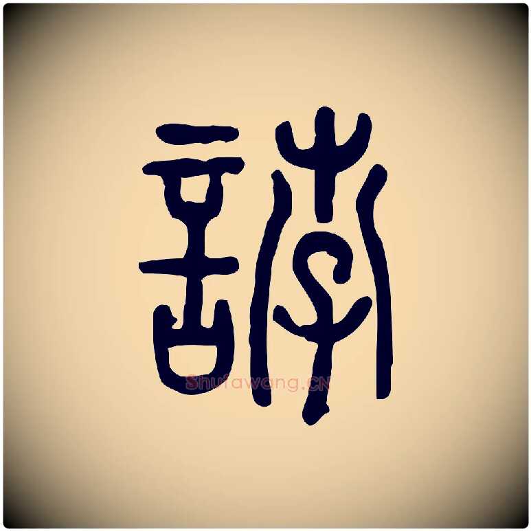 誖毛笔行楷写法,摘自东汉许慎说文解字