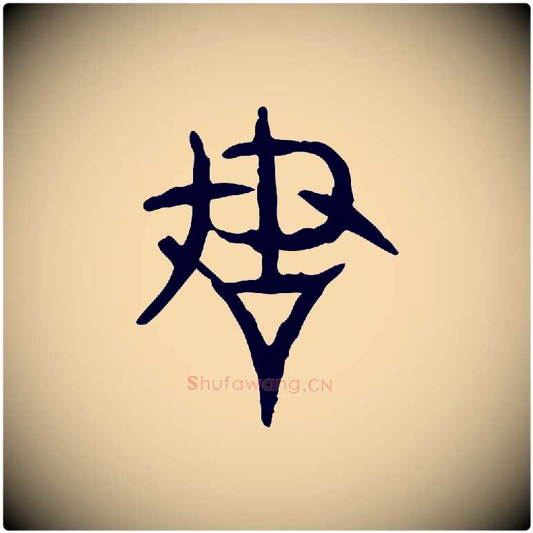 謀毛笔行楷写法,摘自东汉许慎说文解字