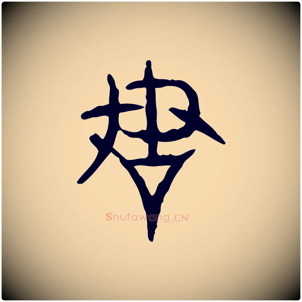 謀毛笔行楷写法,摘自东汉许慎说文解字