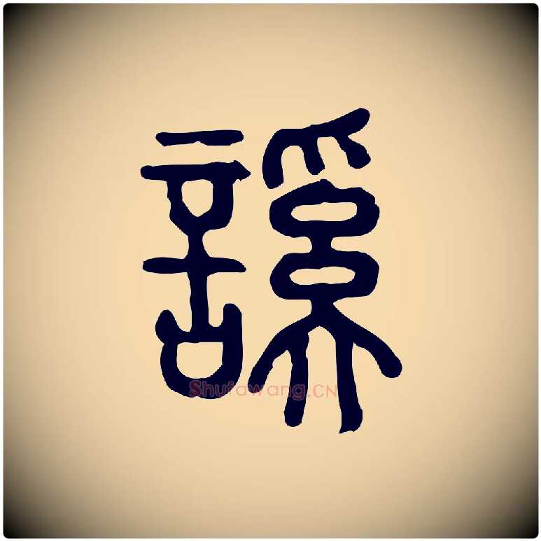 謑毛笔行楷写法,摘自东汉许慎说文解字
