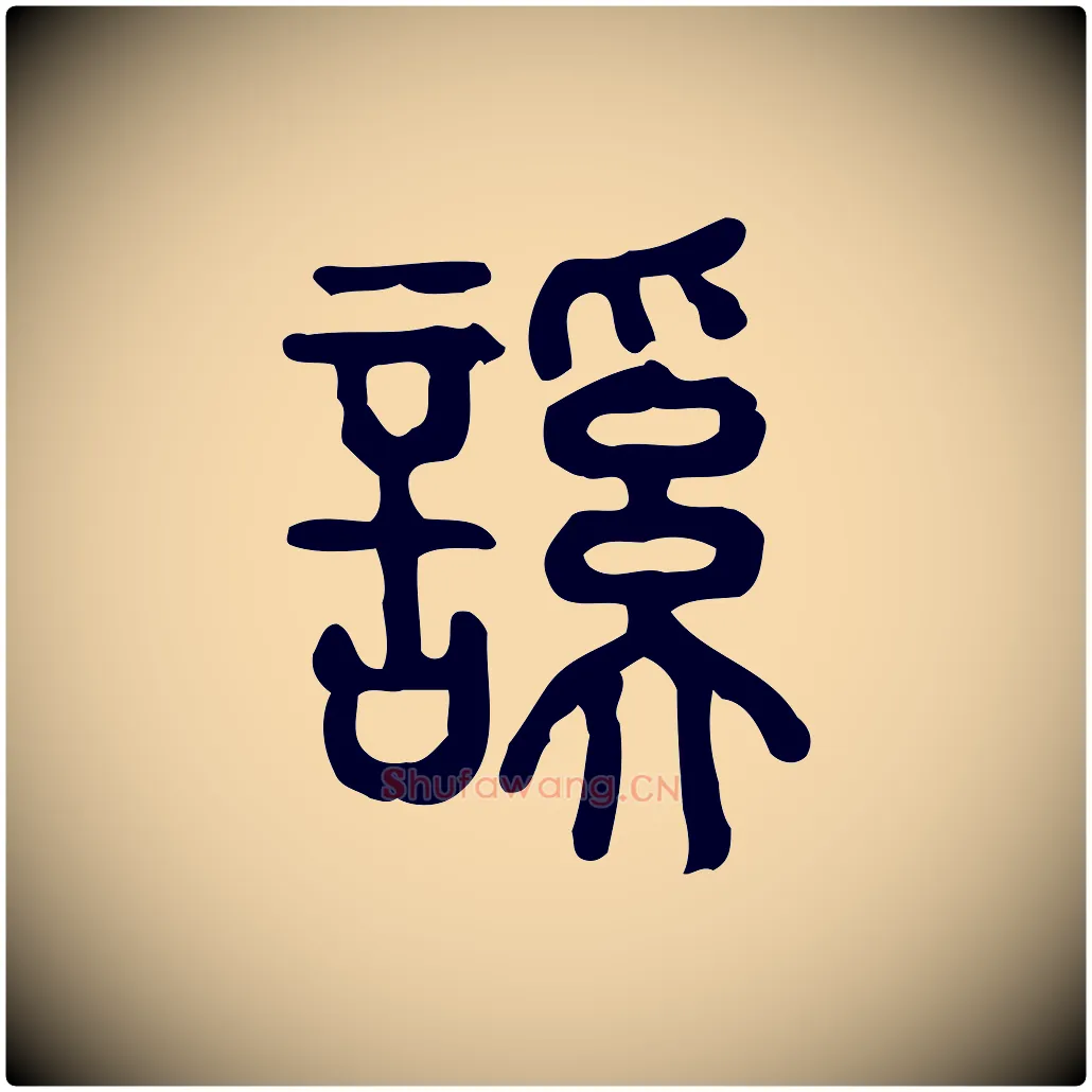 謑毛笔行楷写法,摘自东汉许慎说文解字