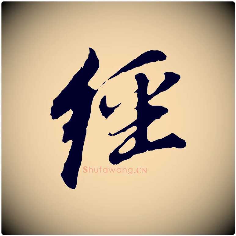 經毛笔行书写法,摘自明代董其昌跋孝经