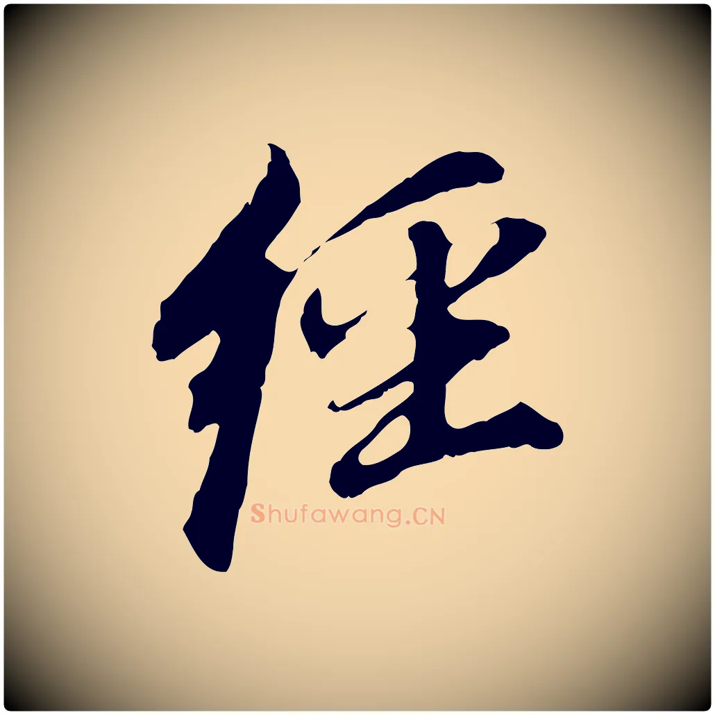 經毛笔行书写法,摘自明代董其昌跋孝经