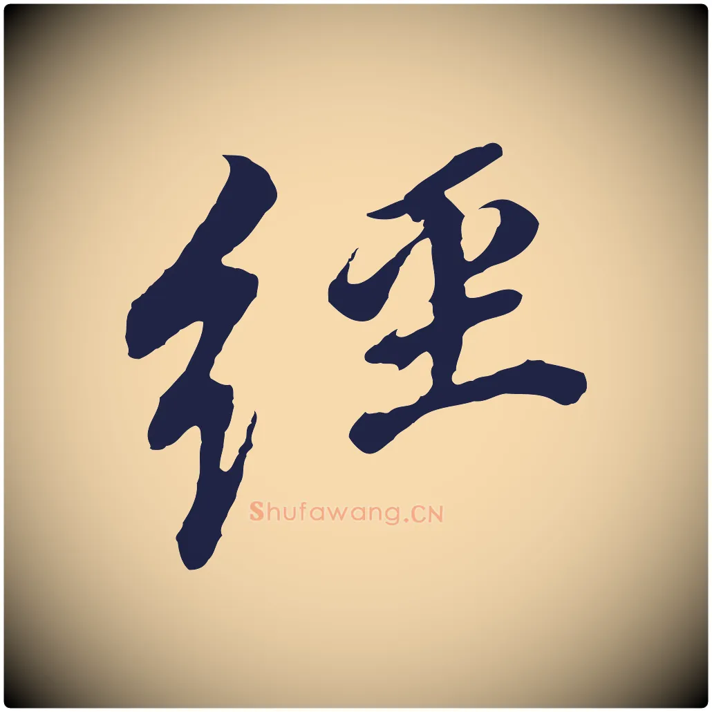 經毛笔行书写法,摘自明代董其昌跋孝经