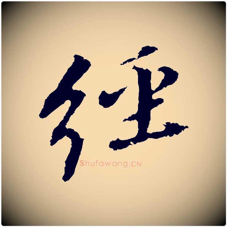 經毛笔行书写法,摘自明代董其昌跋孝经
