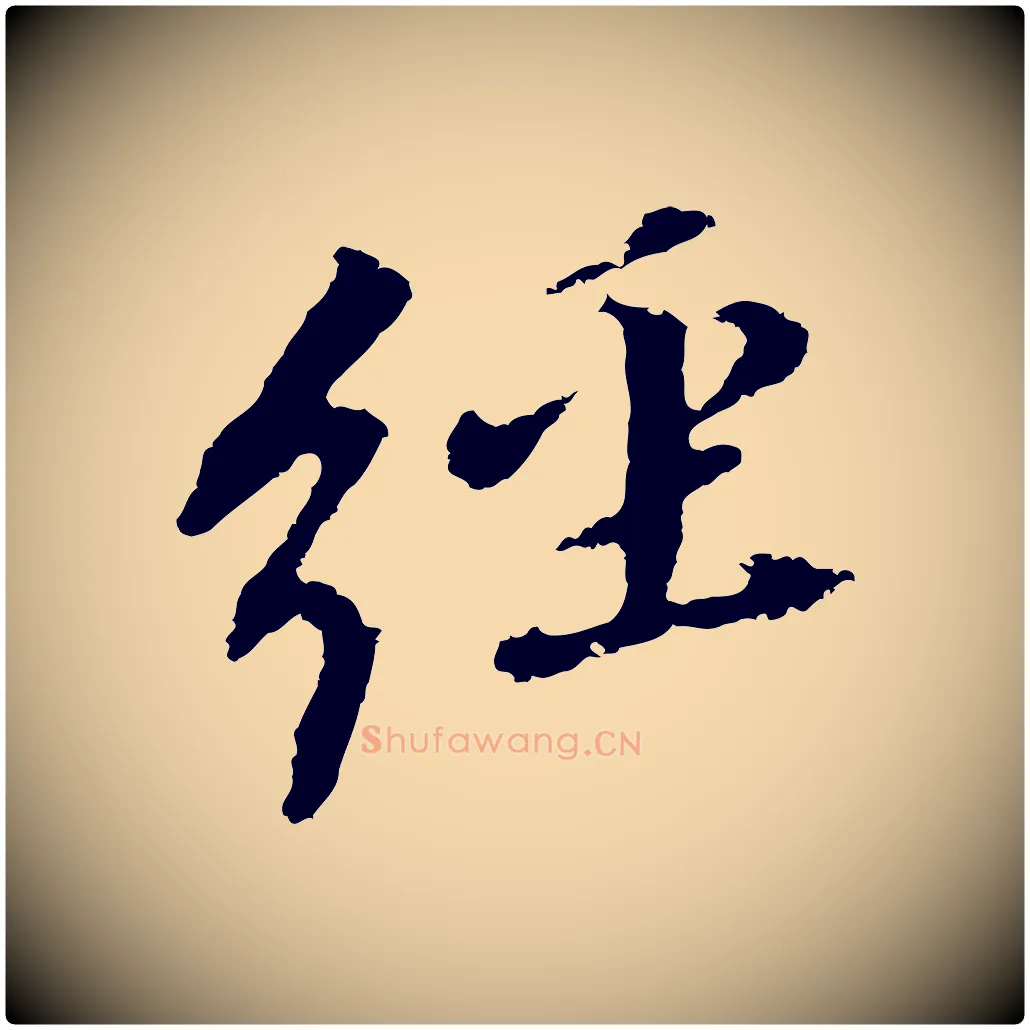 經毛笔行书写法,摘自明代董其昌跋孝经