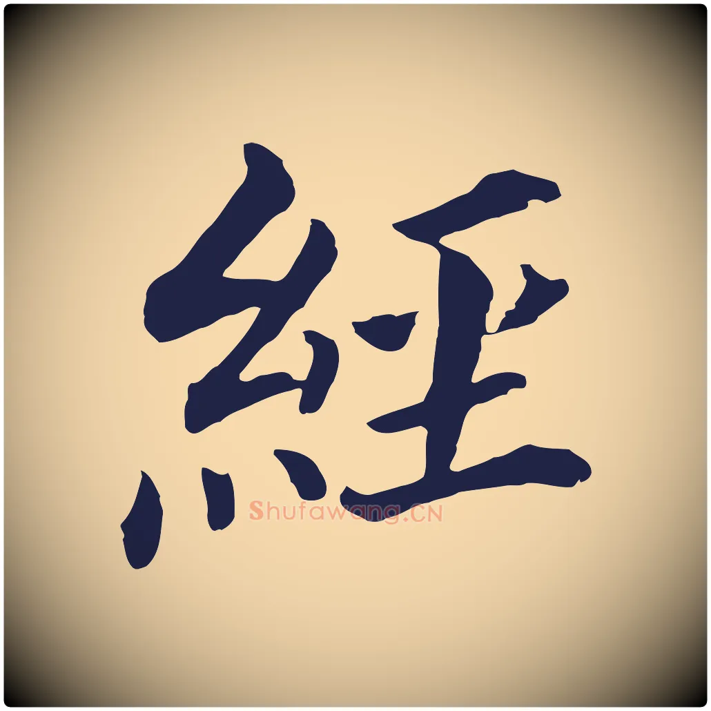 經毛笔行书写法,摘自明代董其昌跋孝经