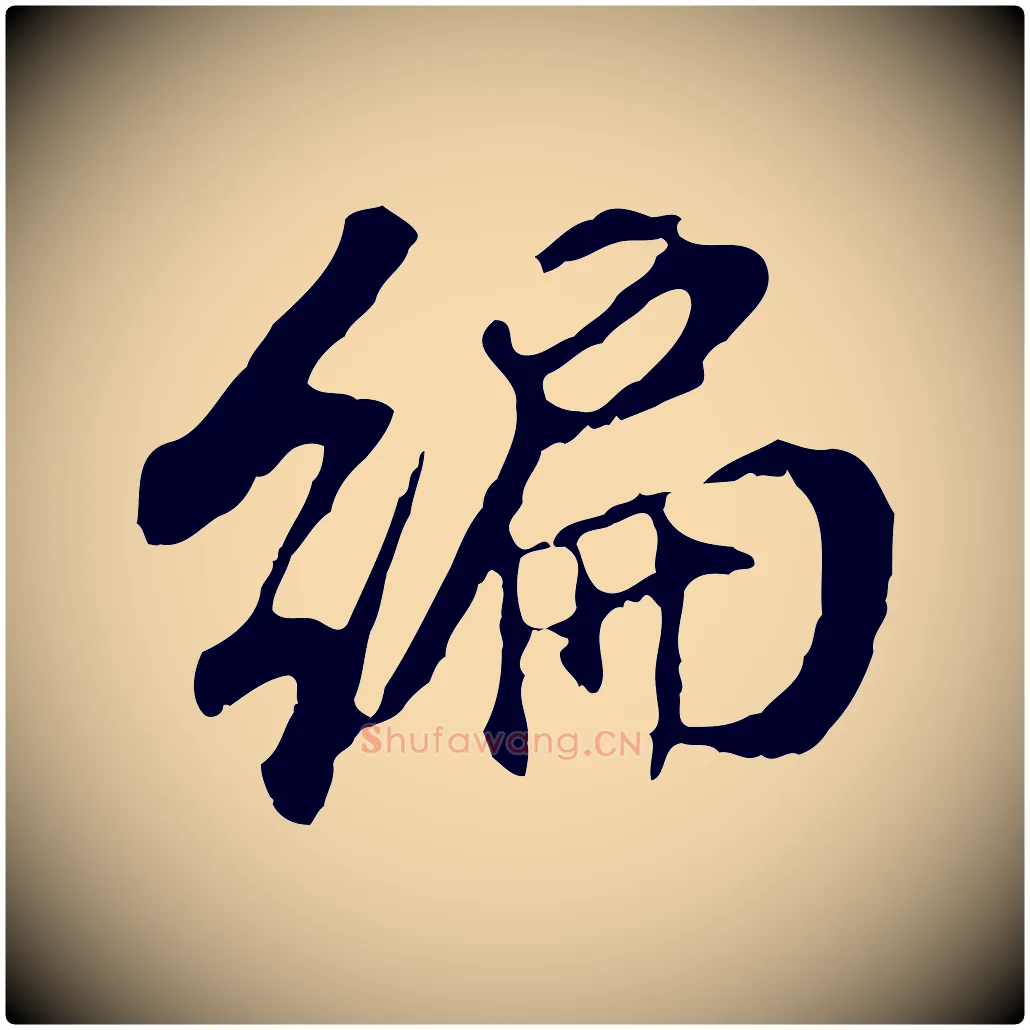 編毛笔行书写法,摘自明代董其昌跋孝经