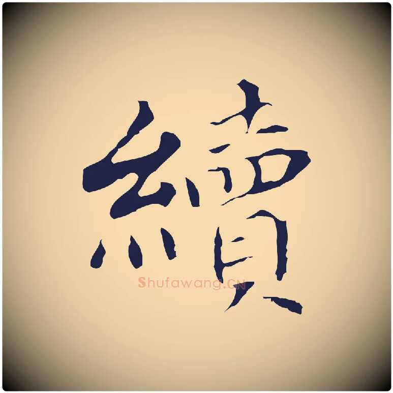 續毛笔行书写法,摘自明代董其昌跋孝经