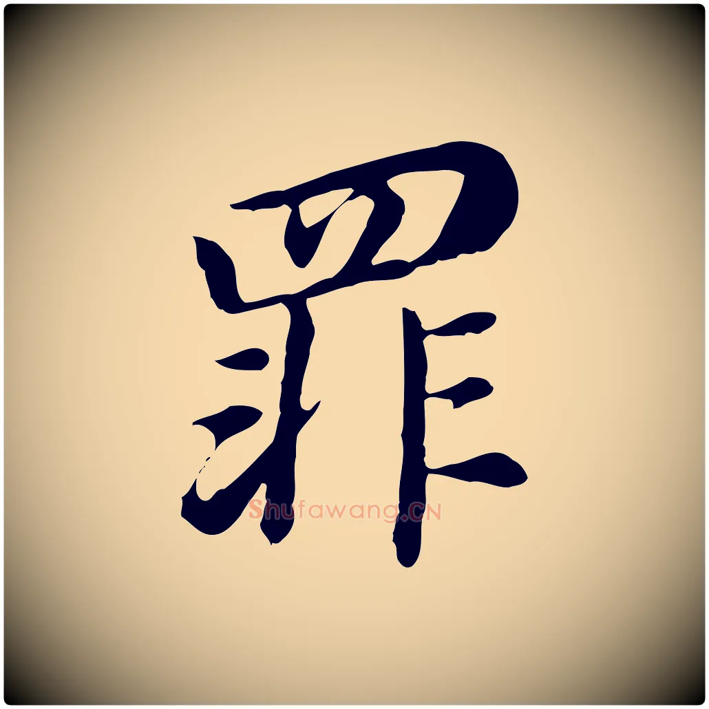 罪毛笔行书写法,摘自明代董其昌跋孝经