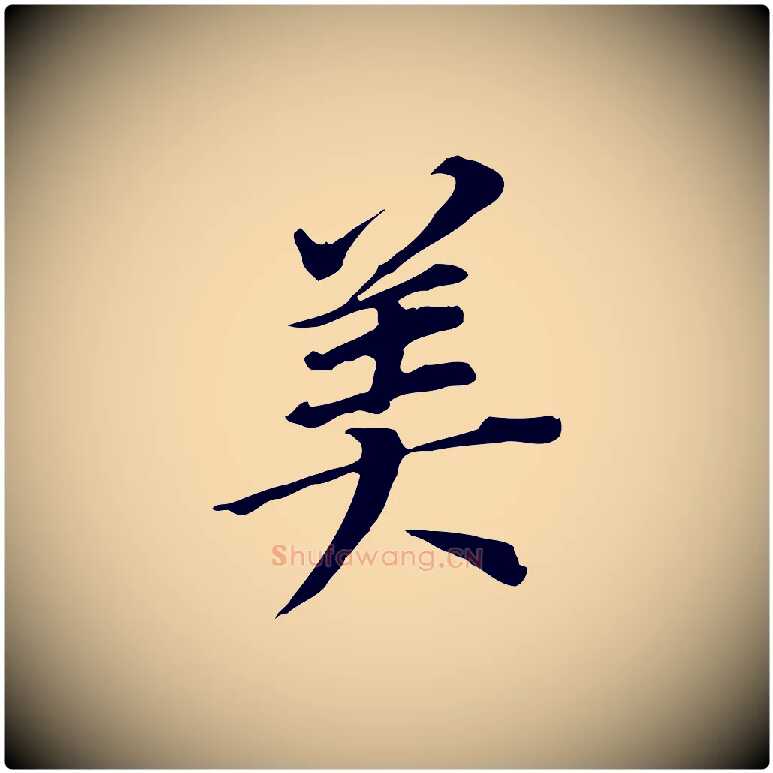 美毛笔行书写法,摘自明代董其昌跋孝经