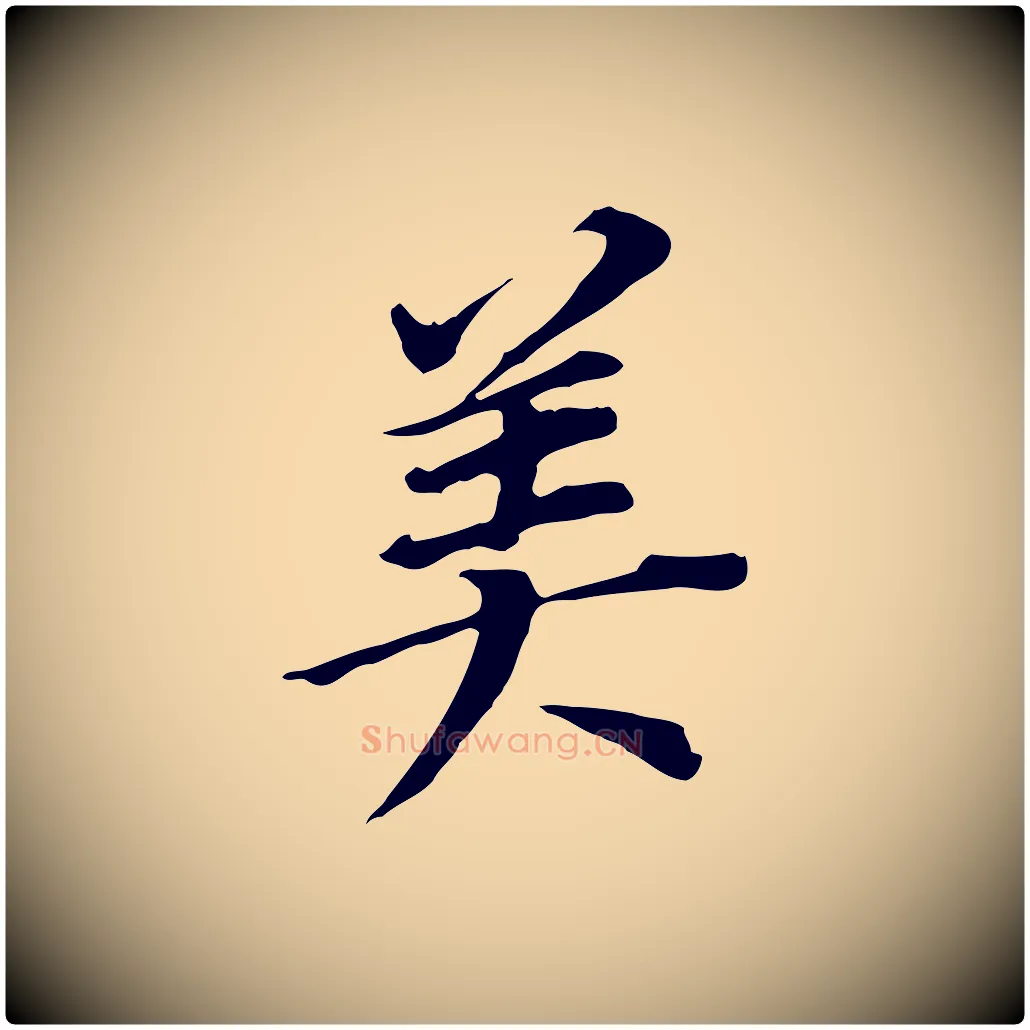 美毛笔行书写法,摘自明代董其昌跋孝经