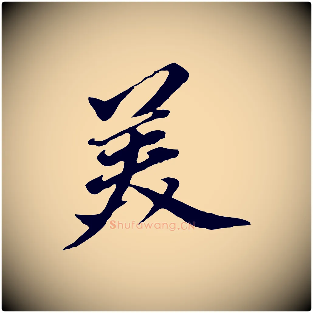 美毛笔行书写法,摘自明代董其昌跋孝经