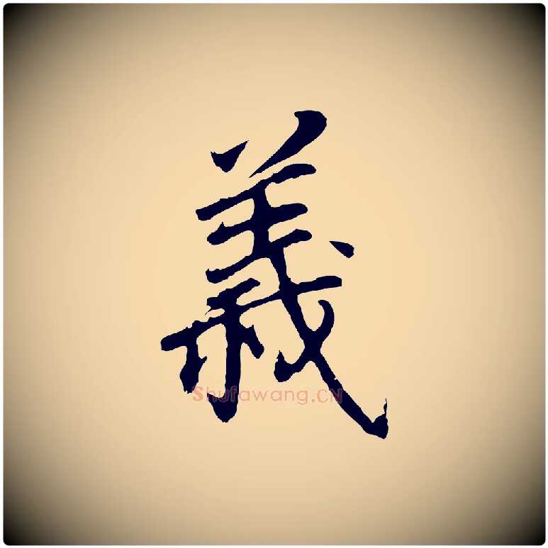 義毛笔行书写法,摘自明代董其昌跋孝经