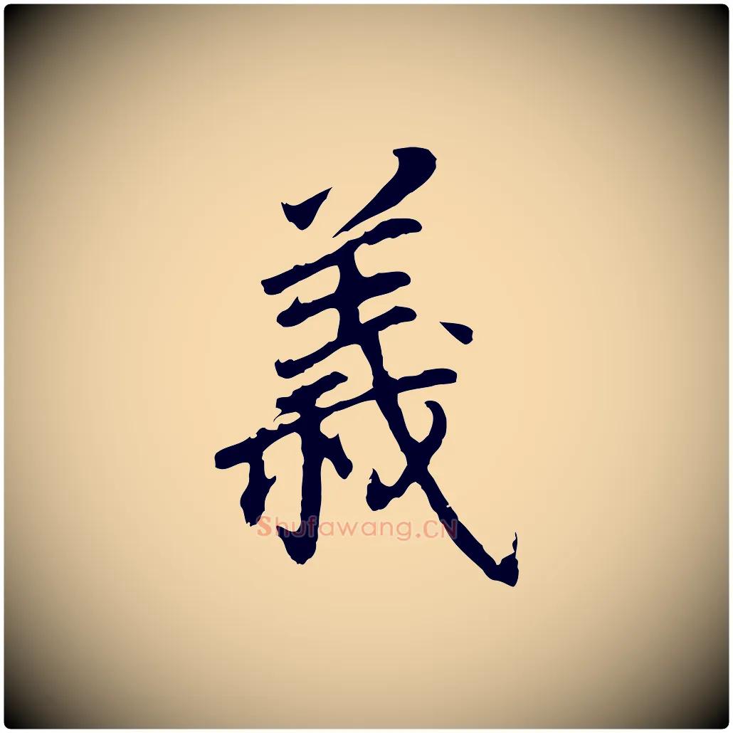 義毛笔行书写法,摘自明代董其昌跋孝经